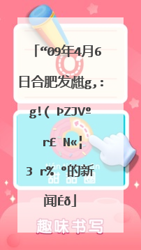 “09年4月6日合肥发生地震”大家在哪里看到的新闻？